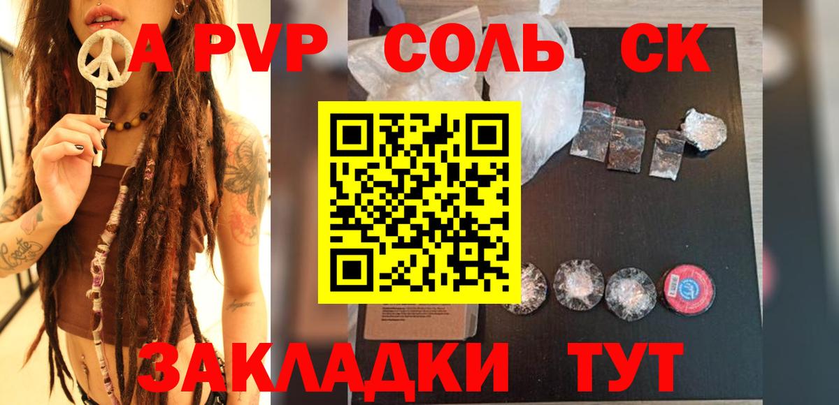 APVP Соль  Вход с VPN  Горно-Алтайск  A-PVP СК 